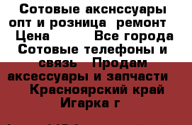 Сотовые акснссуары опт и розница (ремонт) › Цена ­ 100 - Все города Сотовые телефоны и связь » Продам аксессуары и запчасти   . Красноярский край,Игарка г.